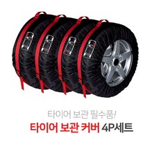 (4P L 레드)자동차 차량용 타이어 케이스 윈터타이어 스노우타이어 보관 겨울 여름 보호 포켓 가방 스페어 커버 휠 햇빛 먼지