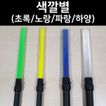 국산 경광봉 LED 신호봉 주차봉 안전봉 불봉 경관봉 경광등 유도봉 불꽃신호기, 2. 초록 슬림형(길이:54cm 폭:3cm)
