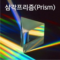 고급삼각프리즘(180mm)-광학유리-SSN