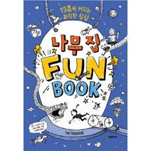 나무 집 Fun Book(펀 북):13층씩 커지는 짜릿한 상상, 시공주니어