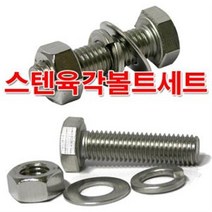 소량판매 스텐육각볼트 M10볼트/너트/평와샤/낱개판매, 규격, M10x20