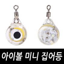 아이볼 미니 집어등 문어 쭈꾸미 갑오징어 호래기, 아이볼 미니집어등 화이트(1개)