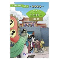 북경어언대학출판사 三国演义6 三分归一 문학고사 삼국연의 6 삼분귀일 (학한어분급독물) Graded Readers for Chinese Language Learners (Level 2)