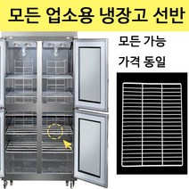 우성 업소용 냉장고 선반 모음 모든 가능 고리 클립 영업용 스타리온 라셀르 삼성 LG, 45박스 간냉 선반(W530xH580)