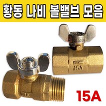 황동 BC 나비 볼밸브 15A 써비스 F 서비스 신주 동 배관 자재 수도 스팀 XL 엑셀 부속 부품 밸브 보일러 암수 벨브, 황동BC 나비써비스 볼밸브