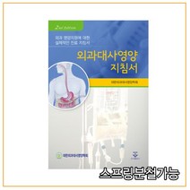 스프링분철가능 (군자) 2020년 7월판 외과대사영양 지침서 2판, 1권으로 (선택시 취소불가)