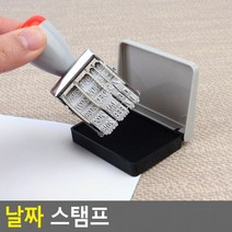 날짜 스탬프 숫자 도장 수자인 넘버링 인쇄기, 상세페이지 참조, 상세페이지 참조