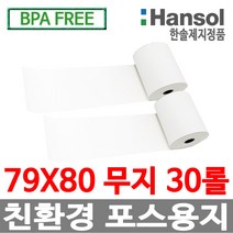 한솔정품 포스용지 79X80 30롤 무지 감열지 친환경영수증용지 카드단말기용지 카드용지 포스기 BPAFREE /groce
