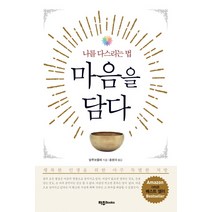 마음을 담다:나를 다스리는 법, 파주Books, 알루보물레 스마나사라