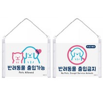 힘찬쇼핑_ 걸이형 반려동물 출입안내 표지판 반려동물출입가능 반려동물출입금지, 1개입, 반려동물 출입금지