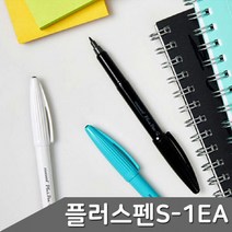 모나미 플러스펜S 1자루, 색상/백색바디(595002)