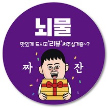 [1000매] 뇌물 조공 스티커 06 리뷰 땡큐 감사 배달 배민 인쇄소, 보라