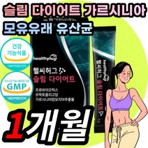 다이어트 HCA 가르시니아 카르시니아 가르니시아 캄보지아 추출물 분말 가루 모유 유래 가세리 루테리 유산균 프로 프리 신 바이오틱스 체지방 감소 도움 개선 여성 여자 30대 40대, 1박스 30포