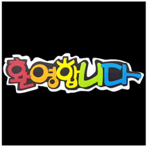 학교/유치원/교실/게시판 환경꾸미기 스치로폼 스티로폼 폼아트 한글 글씨 글자판 환영합니다