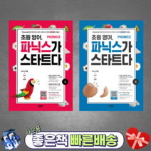 [키출판사] 초등 영어 파닉스가 스타트다.1권 2권 (2권셋트)Phonics를 초등 영단어로 쉽게 시작하니까 영어 자신감이 저절로!