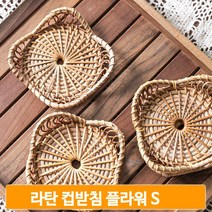 라탄 컵받침 티코스터 플라워S 자연소재 수공예 감성 홈코디 12x12cm