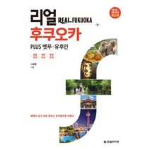 리얼 후쿠오카 PLUS 벳푸.유후인 : 2018~2019년 최신판
