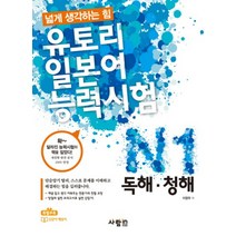 유토리 일본어능력시험 - N1 독해 청해, 제2외국어