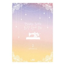 단아한 그녀의 최강 연애 코치 2:요안나 장편소설, 라인(LINE)