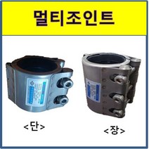 멀티조인트 파이프카플링 강관 보수용 15A ~300A 국산 숏(SCH-S) 롱타입(SCH-L), SCH-L(롱타입), 1개