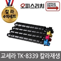 칼라4색1세트 교세라 TK-8339 재생토너 고품질출력 3253ciG