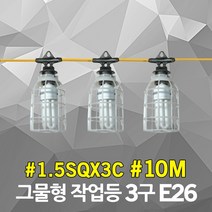 반야 방우형 작업등 그물형 3구 10M 1.5SQ E26 소모갈 LED 삼파장 축사 우사 돈사 닭장 하우스용 행사용 양봉용 꽃집 화훼용 조명 연등선 줄조명 전등선 연등선 이동형