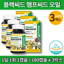 홈쇼핑 코스트코 대마종자유 아미씨 아마유 압착유 대마씨앗 대마종자 헴프씨드 플렉시드 오일 식약처 인증 필수지방산 성장기 어린이 청소년 임산부, 3박스