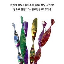 꽈배기 모빌 / 플라스틱 모빌 / 모빌 꾸미기 / 영유아 만들기 / 어린이 조형활동 / 장식품 / 집콕, 랜덤