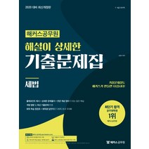 해커스 공무원 세법 해설이 상세한 기출문제집(2020):7급 국가직 시험 대비 개정 법령 및 최신 기출문제 반영, 해커스공무원
