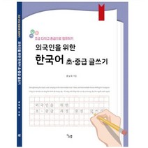 초등학생을 위한 표준 한국어 익힘책(저학년: 의사소통 1), 마리북스