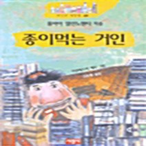 서광사 새책-스테이책터 [종이먹는 거인] -세상의 빛깔들 20-서광사-풀비아 델린노첸티 지음 김홍래 옮김 프란체스카 체사 그, 종이먹는 거인
