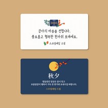 [스프링데일] 추석 감사 답례 병원 학원 선물포장 주문제작 스티커, 네모-95x50mm/1세트-10개