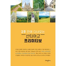 2주 만에 다녀오는 산티아고 프리미티보, 미래문화사, 김지상 (지은이)