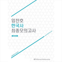 한국공무원사관학원 임찬호 한국사 최종모의고사 +미니수첩제공