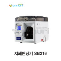 지폐밴딩기 SB216 지폐결속기 l 밴딩위치조절 밴딩지교환식 / LCD 디스플레이 l 빌바인딩 머니바인더