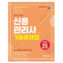 2022 신용관리사 단원별 기출문제집 (서울고시각)