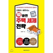확 바뀐 주택 세제 전략 : 무주택자부터 다주택자까지의 필독서, 매일경제신문사, 신방수 저