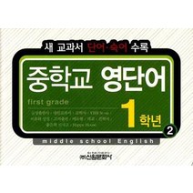 중학교 영단어 1학년. 2, 신원문화사, 영어영역