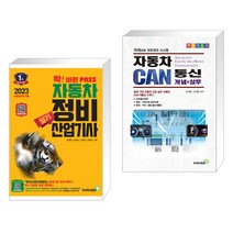 (서점추천) 2023 확 바뀐 패스 자동차정비산업기사 필기 + 자동차 CAN통신 개념&실무 (전2권), 골든벨