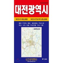 대전광역시전도 (케이스 접지-휴대용), 성지문화사, 편집부 저