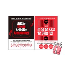 주식 멘토 김현구의 주식 잘 사고 잘 파는 법 + 오르는 주식을 사들이는 차트매매법(전2권세트)+사은품제공