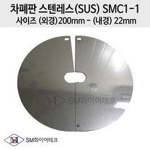 차폐판 하향식 SUS스텐레스(사이즈200-22) SMC1-1