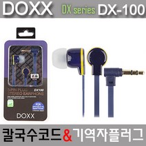 독스 DOXX 3극 이어폰 DX-100 (인디고)