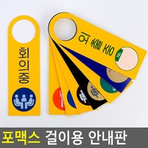 포맥스 걸이용 안내판 안내판 표지판 인테리어소품 디자인문패 푯말 표찰 미니표지판 명찰 입체표지판, 제품선택_상담중(노랑), 상세페이지 참조