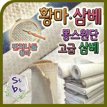 삼베 황마 삼베 네츄럴 hemp 천연 마원단 빈티지 동대문 원단 각종 삼베 이불 윤달수의 주머니 맞춤 도매 대량 제작 전문 상담환영, i삼베__6번 백색_대폭(반마)