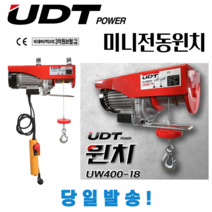 UDT 가정용 전동윈치 호이스트 소형 경량 도르래 좁은공간 미니원치 도르레 배상책임보험가입, UH600-18
