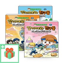 말이야와 친구들 1 2 3 4 5, 사은품+말이야와 친구들 1