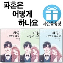 로맨스 소설 파혼은 어떻게 하나요 1 - 3권 세트 (책갈피 볼펜 제공)