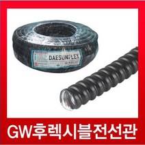 GW후렉시블전선관 검정10mm (50M), GW후렉시블전선관 검정10mm(50M)