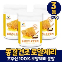 호주산 동결건조 로얄젤리 분말 로얄제리 가루 생로얄젤리 100% 로열젤리 로열제리 파우더 먹는법, 3개, 100g